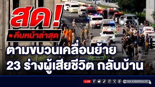 🔴 Live ตามขบวนเคลื่อนย้าย 23 ร่างผู้เสียชีวิต เหตุรถบัสไฟไหม้ กลับบ้าน [upl. by Leahplar475]