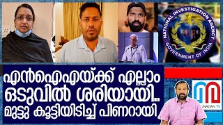 ഇനിയാണ് എന്‍ഐഎയുടെ കളികള്‍വിരണ്ട് പിണറായി I About M Shivashankar ias and Swapna suresh [upl. by Hallee590]