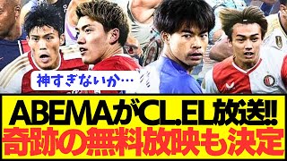 【神】アベマがWOWOWと提携しCLELの全試合放送を激安で発表してしまうwwwwwwwwwwww [upl. by Brandie]