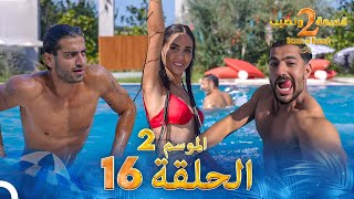 قسمة ونصيب الموسم 2 الحلقة 16  Qesma w Naseeb [upl. by Eseerahs]