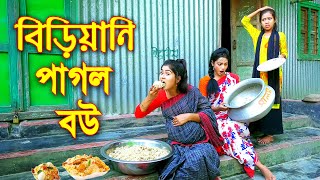 বিড়িয়ানি পাগল বউ  Biriani Pagol Bou  অথৈ নতুন নাটক  বাংলা কমেডি ২০২১  Sanowar Enter10 [upl. by Ydissak197]