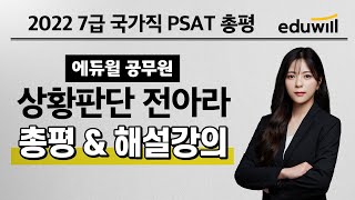 상황판단 총평｜2022 에듀윌 7급 국가직 PSAT 시험 기출문제 해설｜전아라 교수｜에듀윌 공무원 [upl. by Eciruam]