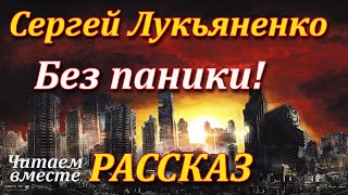 Без паники Сергей Лукьяненко Рассказ Аудиокнига [upl. by Warfeld]