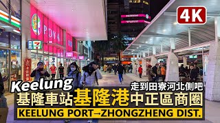 Keelung／基隆車站→基隆港→中正區商圈 Keelung Station→Keelung Harbor→Zhongzheng Dist 到田寮河北側吧／Taiwan Walk 台湾旅行 [upl. by Veradia]