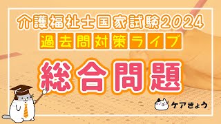 第36回 介護福祉士国家試験 2024年 過去問対策セミナー【総合問題】 [upl. by Abbottson]