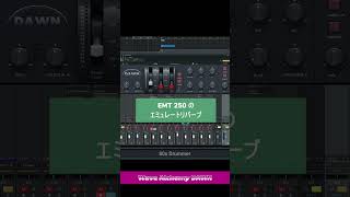 「Wave Alchemy DAWN EMT 250のエミュリバーブ）」をためす music dtm audioequipment dtm初心者 [upl. by Nnylatsyrc49]