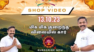 அணைத்து கார்களும் தீவாளி வரை அதிரடி விலை குறைப்பு 💥உங்களுக்கு தரமா வேற யாருக்கு தருவோம் சொல்லுங்க 💥 [upl. by Nerhe]