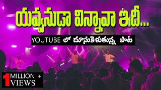 యవ్వనుడా విన్నావా ఇది  Telugu Christian songs  Hemachandra  Yavvanuda song  Jcit ministries [upl. by Nosnhoj]