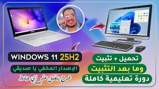 جديد🔥 تحميل و تثبيت ويندوز  Windows 11 25H2  وما بعد التثبيت تحديثات وتعريفات💻🖥دورة تعليمية شاملة✅ [upl. by Myer]