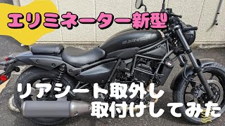 【エリミネーター新型】リアシート取外し、取付けしてみた [upl. by Sion]