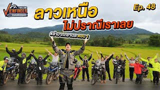 ลาวเหนือ ไม่ปราณีเราเลย ลำบากทราเวล ตอนที่ 1  Viewfinder ลุยทั่วทิศมิตรทั่วไทย EP48 [upl. by Anitsyrc]