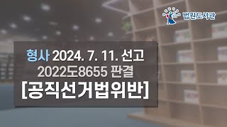 2024년 9월 1일 판례공보 형사 2024 7 11 선고 2022도8655 판결 〔공직선거법위반〕 [upl. by Steele432]