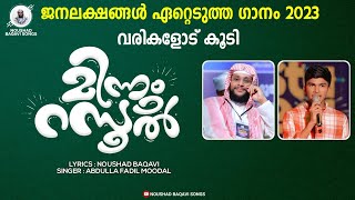 മഞ്ഞും മഴയും മഴവില്ലും മിന്നും റസൂൽ ലിറിക്കൽ വീഡിയോ Minnum Rasool  Manjum Mazhayum Mazhavillum [upl. by Gold837]