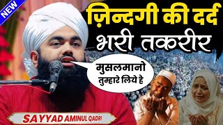 रमज़ान शरीफ का दर्द भरा बयान 2024  Sayyad Aminul Qadri Ki Takrir 2024  Ramzan Mubarak Special Bayan [upl. by Elmajian]