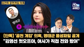 단독 김건희 공천 개입 의혹 명태균 음성 파일 공개quot김영선 컷오프야 여사가 직접 전화 왔어quot김영선 이준석 칠불사 폭로 회동 있었다 박현광기자 [upl. by Yrakaz]