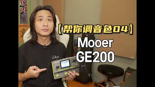 【帮你调音色04】：Mooer GE200 失真Solo音色调节！ [upl. by Philine]