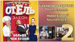 Отель Элеон Саундтрек OST  Часть 2  Сериал Гранд [upl. by Eiuqram]