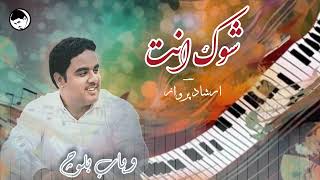 Shouk Inth  Irshad Parwaz I Wahab Baloch I New balochi Song 2024 [upl. by Cho230]