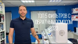 Топ 5 фильтров с обратным осмосом в 2023 году [upl. by Scoter]