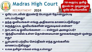 தமிழ் 7ம் வகுப்பு இயல் 06  மாவட்ட நீதித்துறை வேலைவாய்ப்பு  OA WATCH MAN  MASALJI  EXAMINER [upl. by Landa750]