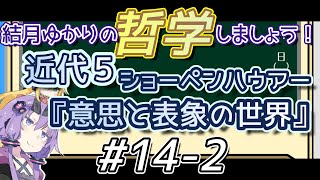 【ショーペンハウアー解説】結月ゆかりの哲学しましょう14‐2【VOICEROID解説】 [upl. by Tahmosh43]