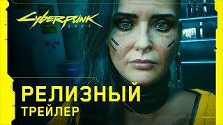 Cyberpunk 2077 — Официальный релизный трейлер — Ви [upl. by Sanalda]