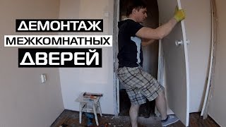 КАК СНЯТЬ МЕЖКОМНАТНУЮ ДВЕРЬ • ДЕМОНТАЖ [upl. by Trainor333]