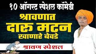 १० ऑगस्ट स्पेशल कॉमेडी  निवृत्ती महाराज देशमुख कीर्तन  Indurikar Maharaj Comedy Kirtan 2023 [upl. by Beaufert]