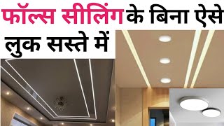 ये 2 चीज़ लगाओ फाल्स सेलिंग वाला लुक पाओ  Light without false ceiling  Cost  Type of light [upl. by Caril914]