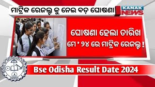 Matric Result 2024 Date  Matric Result 2024 Odisha  10th Result 2024 Date Odisha [upl. by Vergil245]