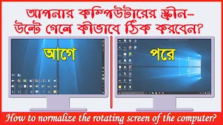 কম্পিউটারের স্ক্রীন উল্টে গেলে কীভাব ঠিক করবে How to normalize the rotating screen of the computer [upl. by Feetal964]