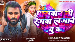 Paswan Ji Ke Rangwa Lagave Debu Ka  पासवान जी के रंगवा लगावे देबू का  Rohit Paswan Holi Song 2024 [upl. by George926]