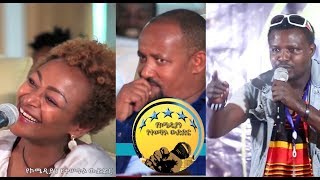 ኮሜዲያኖችን በሳቅ ፍርስ ያደረገ Ethiopian Comedy Show የኮሜዲያን የተሰጥ [upl. by Goraud]