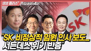 생생플러스 quotSK 비정상적 임원 인사 보도 서든데스 위기 반증quot231206 [upl. by Tfat586]