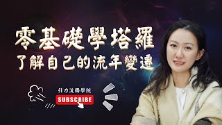 塔羅牌教學  塔罗牌 教学  009  塔羅牌 基礎  塔罗牌 基础  自學塔羅牌  如何学习塔罗  第9集 了解自己的流年变迁《零基礎學塔羅牌占卜》 [upl. by Marijane132]