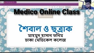 Medico Online Class  শৈবাল ও ছত্রাক  Dr Tonim  মেডিকো অনলাইন ক্লাস  All Request PDF [upl. by Dal]