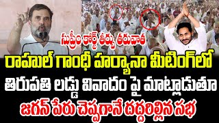 సుప్రీం కోర్ట్ తీర్పు తరువాత ఫస్ట్ టైం రాహుల్  YS Jagan  Tirupati Laddu Issue  PrajaChaithanyam [upl. by Silvester]