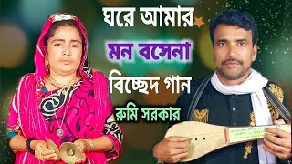 ঘরে আমার মন বসেনা মোহন বাঁশি শুনিলে রুমি সরকার  Ghore Amar Mon Bosena Mohon Basi Sunile rumi sarkar [upl. by Ciccia]