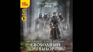 Вера Чиркова – Свободный выбор Аудиокнига [upl. by Reffinej375]