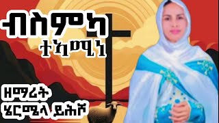 🛑ብስምካ ተኣሚነ zemarit hermela yhsho new Eritrea tigrigna orthodox tewahdo lyrics mezmur 2024 [upl. by Yejus]