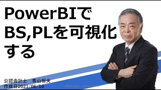 PowerBIでBS、PLを可視化する20210616 [upl. by Scheers]