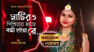 Matiro Pinjirar Majhe Bondi Hoiya Re l মাটির ও পিঞ্জিরার মাঝে বন্ধী হইয়া রে l Israt Jahan Jui l Folk [upl. by Chyou]