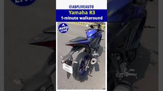 Yamaha R3 1minute walkaround  Auto Live [upl. by Milinda]