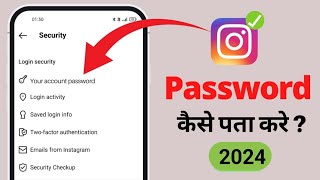 Instagram password bhul gaye to kya kare  Instagram ka password kaise pata kare  insta ka password [upl. by Llevad374]