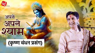 कृष्ण बंधन प्रसंग  अपने  अपने श्याम  Dr Kumar Vishwas [upl. by Adiuqal923]