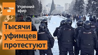 ⚠️Жители Башкортостана вышли на массовый протест Задержания в Уфе  Утренний эфир [upl. by Arabrab]