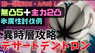 【ヘブバン】無凸で倒す異時層デザートデンドロン【第一部隊はA・Sのみ動画概要欄に攻略情報記載】 [upl. by Eddy]