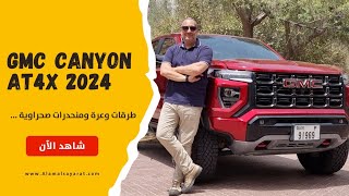 GMC Canyon AT4X 2024 جي ام سي اي تي 4 اكس [upl. by Llerrem]