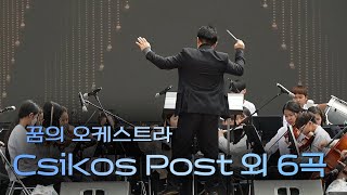 꿈의 오케스트라  Csikos Post 외 6곡 [upl. by Zebaj771]