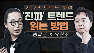 트렌드 쫓지 말고 OO에 주목하세요  송길영의 2023 트렌드 분석 [upl. by Patrich211]